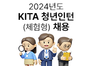 [한국무역협회] 2024년도 KITA 청년인턴(체험형) 채용